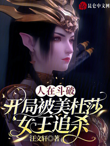 斗破：悟性逆天，震惊美杜莎女王
