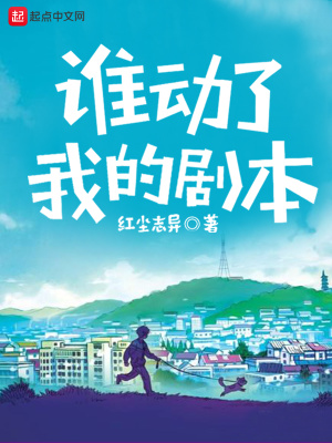 谁动了我的剧本 红尘志异