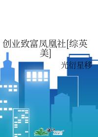 创业致富凤凰社[综英美]晋