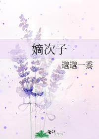 嫡次子的科举路