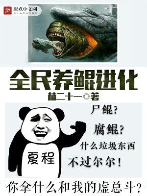 全民养鲲进化 小说