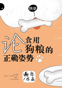 论食用狗粮的正确姿势[快穿]晋江