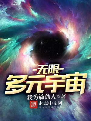 无限多元宇宙虚海