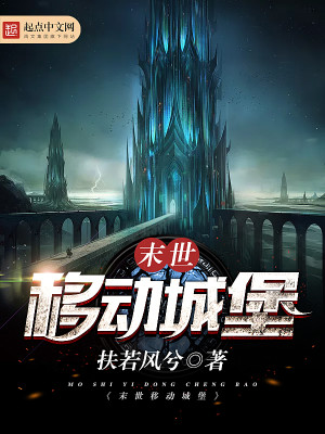 末世移动城堡 扶若风兮
