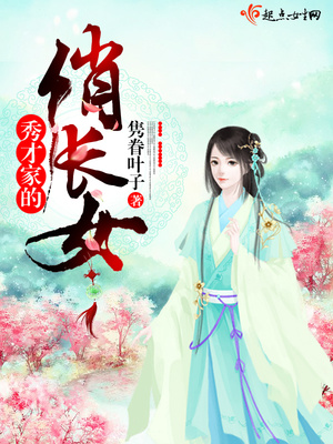 秀才家的俏长女全文免费阅读