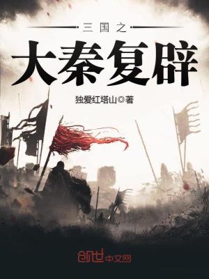 三国之大秦复辟 独爱红塔山
