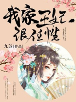 我家王妃很任性全文免费阅读七猫