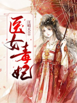 医女毒妃:鬼王乖乖入帐来