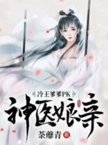 冷王爹爹pk神医娘亲全本下载