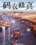 码农修真