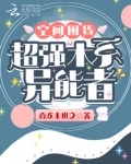 空间囤货:超强木系异能者