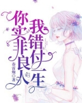 你实非良人，我错付一生