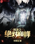 网游之绝对巅峰
