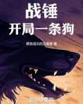 战锤:开局一条狗