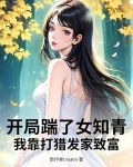 开局踹了女知青,我靠打猎发家致富