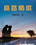 高路情歌