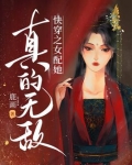 快穿之女配她真的无敌