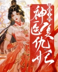 摄政王的神医复仇妃