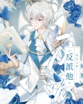 反派他无心工作