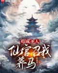 苟成圣人,仙官召我养马