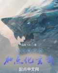 从乌龟开始加点化玄武