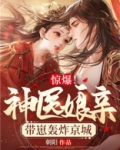 惊爆！神医娘亲带崽轰炸京城