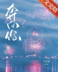 奔向你