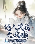 他人笑我太疯癫，我笑他人不会穿