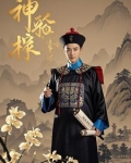 神探施公