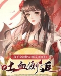 真千金被挖灵根后,哥哥们吐血倒追