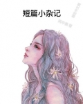短篇小杂记