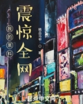 我的黑料震惊全网