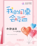 我的同桌会吸血