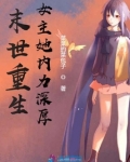 末世重生女主她内力深厚