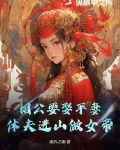 你娶青梅当平妻，我养将军夺天下