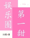 娱乐圈第一甜