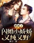 撩疯了！闪婚小娇娇又纯又野