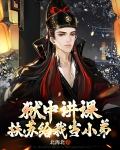 狱中讲课，扶苏给我当小弟
