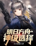 明日方舟:神级选择