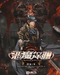 恶魔深渊