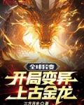 全球异变:开局变异上古金龙
