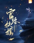官路扶摇