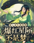 别人求生我度假,爆红星际不是梦