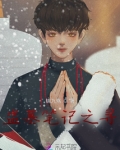 盗墓笔记之寻