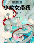 轮回世界,小龙女带我打丧尸