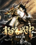 龙魂战神