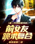 富二代身份曝光后，前女友跪求复合