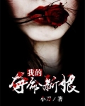 我的夺命新娘