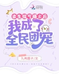 求生综艺爆火后,我成了全民团宠