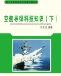 空舰导弹科技知识（下）